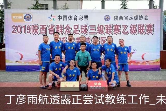 丁彦雨航透露正尝试教练工作 未来或投身青少年篮球事业