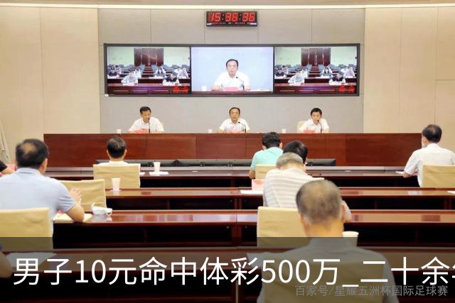 男子10元命中体彩500万 二十余年坚持理性购彩